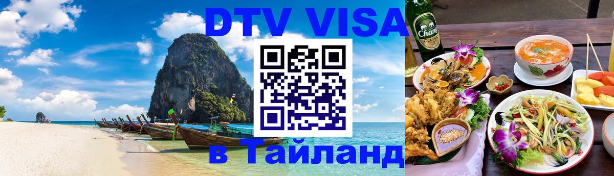 Виза ДТВ на 5 лет в Тайланд Куала-Лумпур 