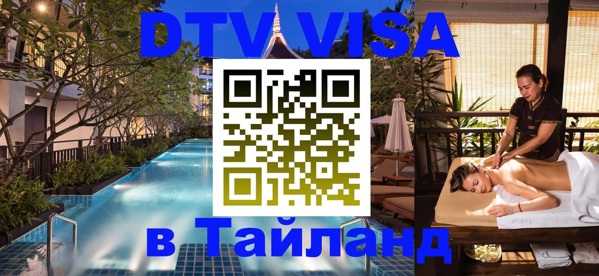 Сколько стоит виза DTV в Тайланд Куала-Лумпур 